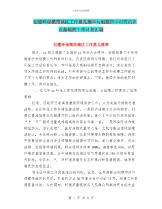 创建环保模范城区工作意见推荐与创建田中村有机农业基地的工作计划汇编
