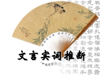 高三文言文实词推断