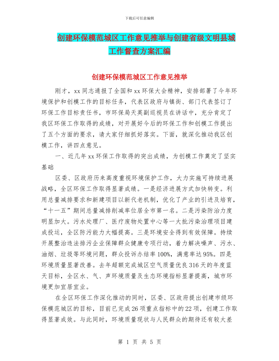 创建环保模范城区工作意见推荐与创建省级文明县城工作督查方案汇编_第1页