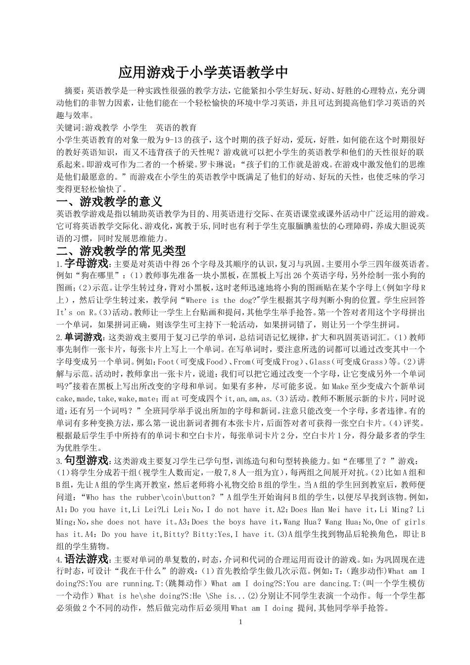 游戏在小学英语教学中的应用初稿_第1页