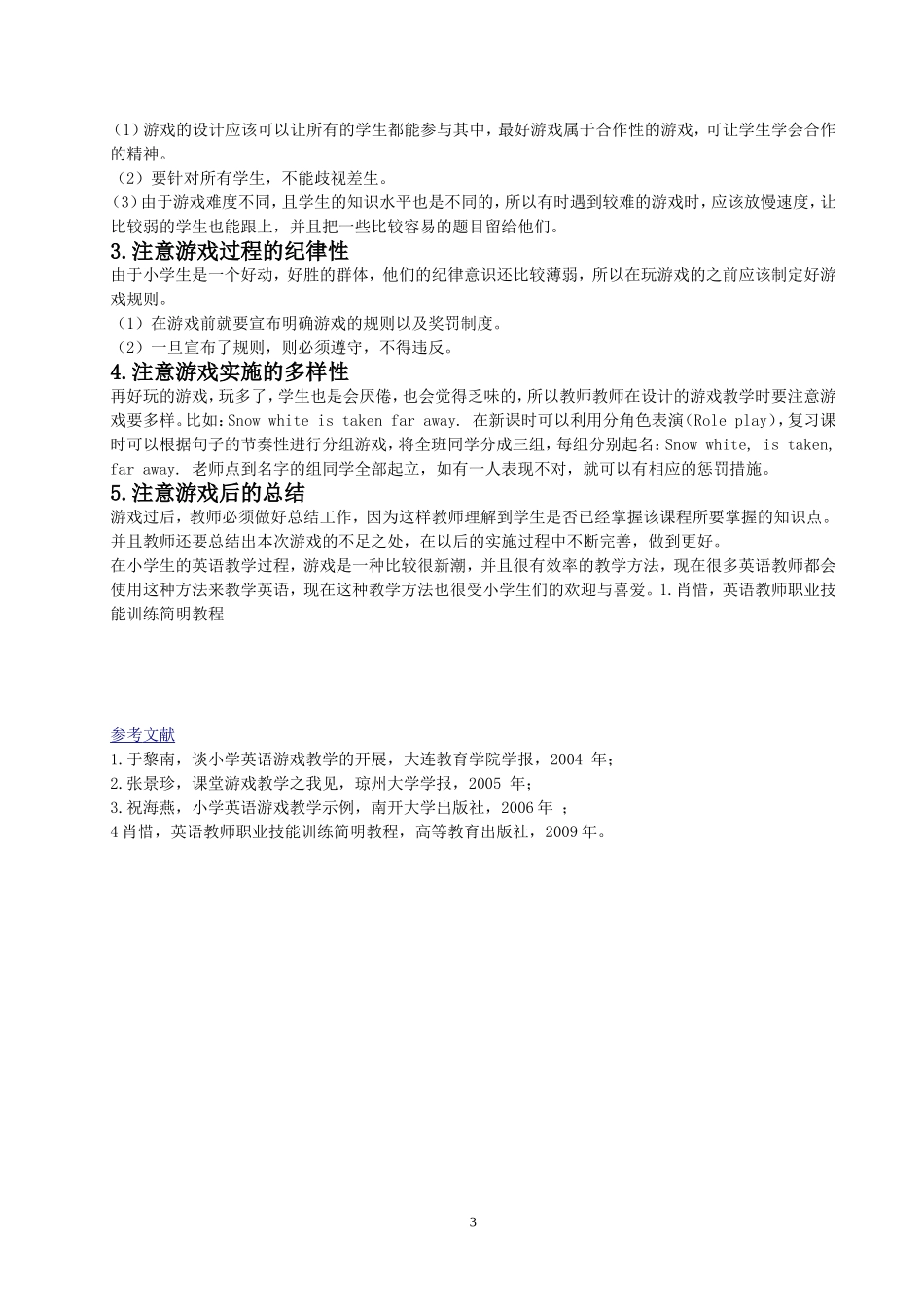 游戏在小学英语教学中的应用初稿_第3页
