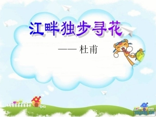 江畔独步寻花