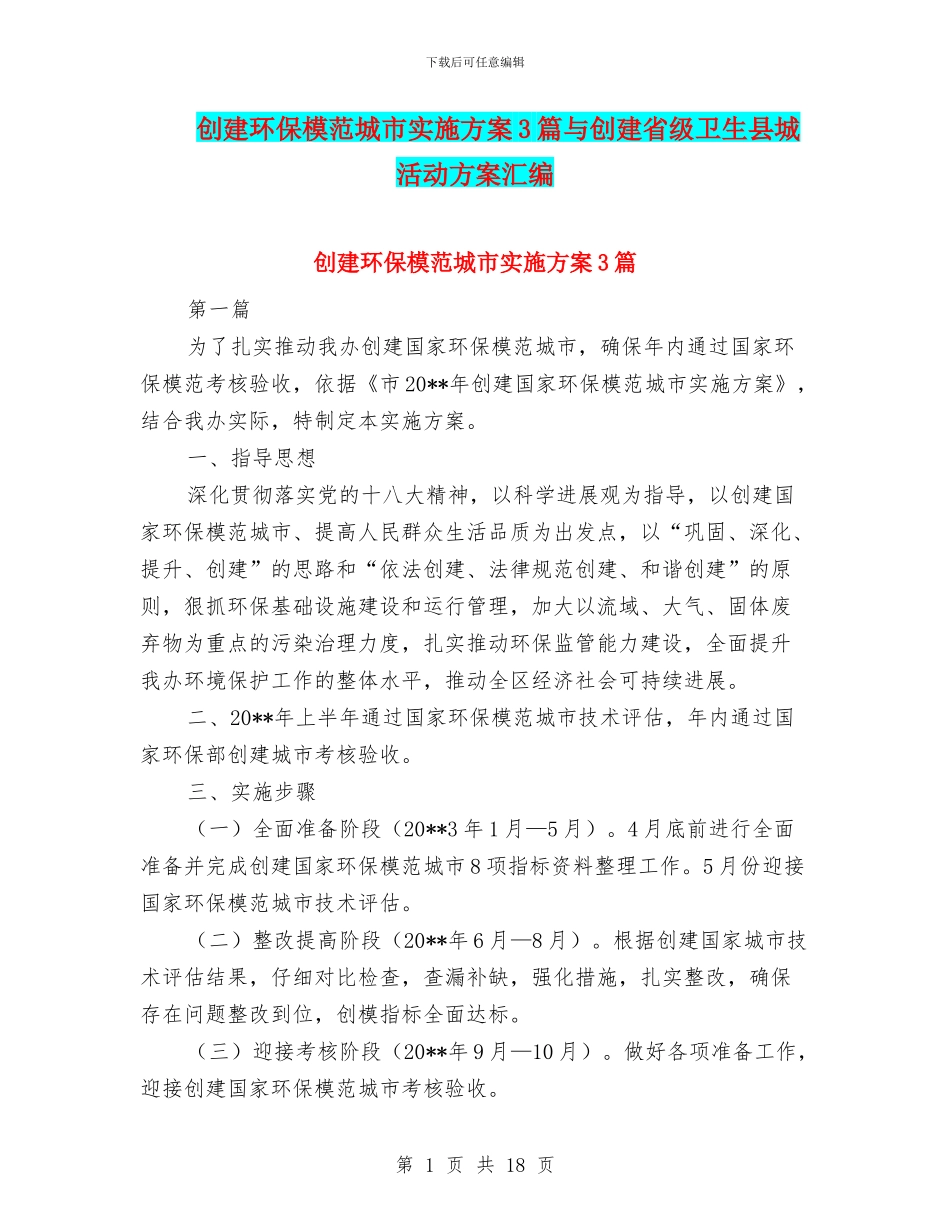 创建环保模范城市实施方案3篇与创建省级卫生县城活动方案汇编_第1页