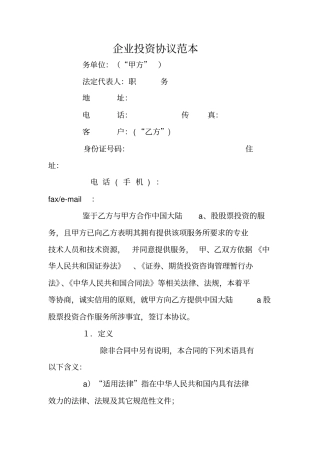 企业投资协议范本