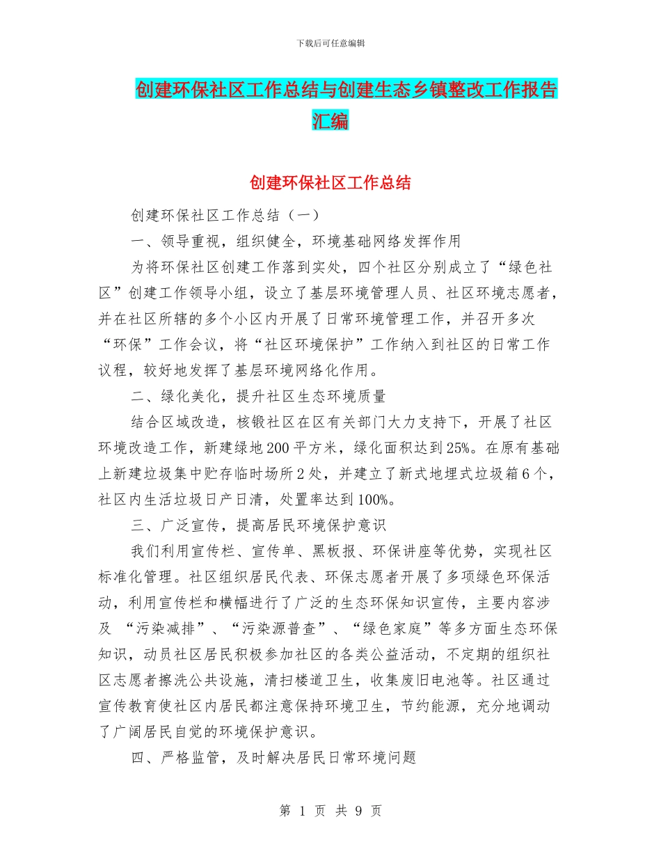 创建环保社区工作总结与创建生态乡镇整改工作报告汇编_第1页