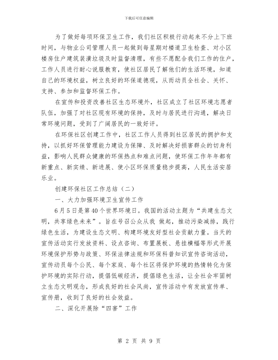 创建环保社区工作总结与创建生态乡镇整改工作报告汇编_第2页