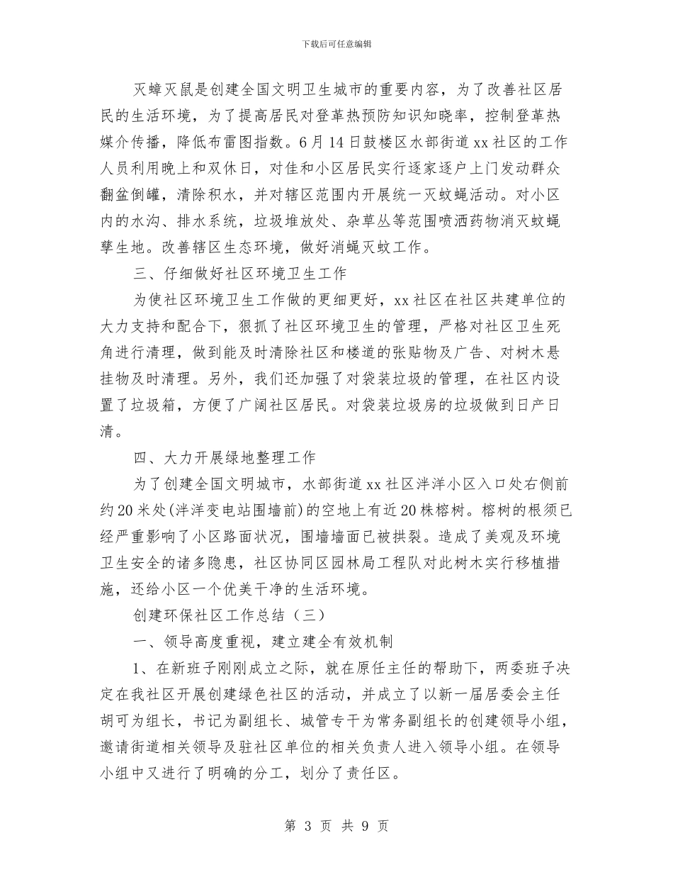 创建环保社区工作总结与创建生态乡镇整改工作报告汇编_第3页
