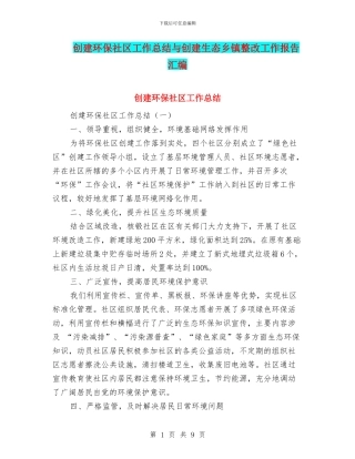创建环保社区工作总结与创建生态乡镇整改工作报告汇编