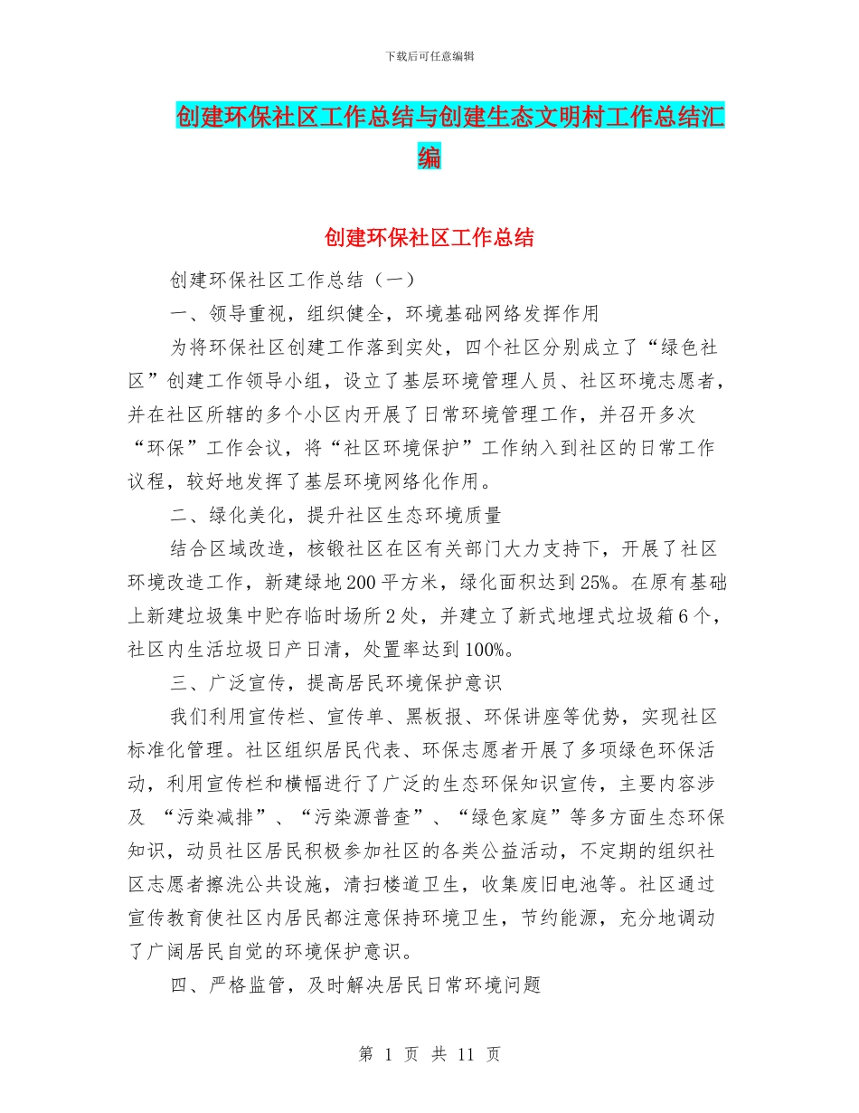 创建环保社区工作总结与创建生态文明村工作总结汇编_第1页