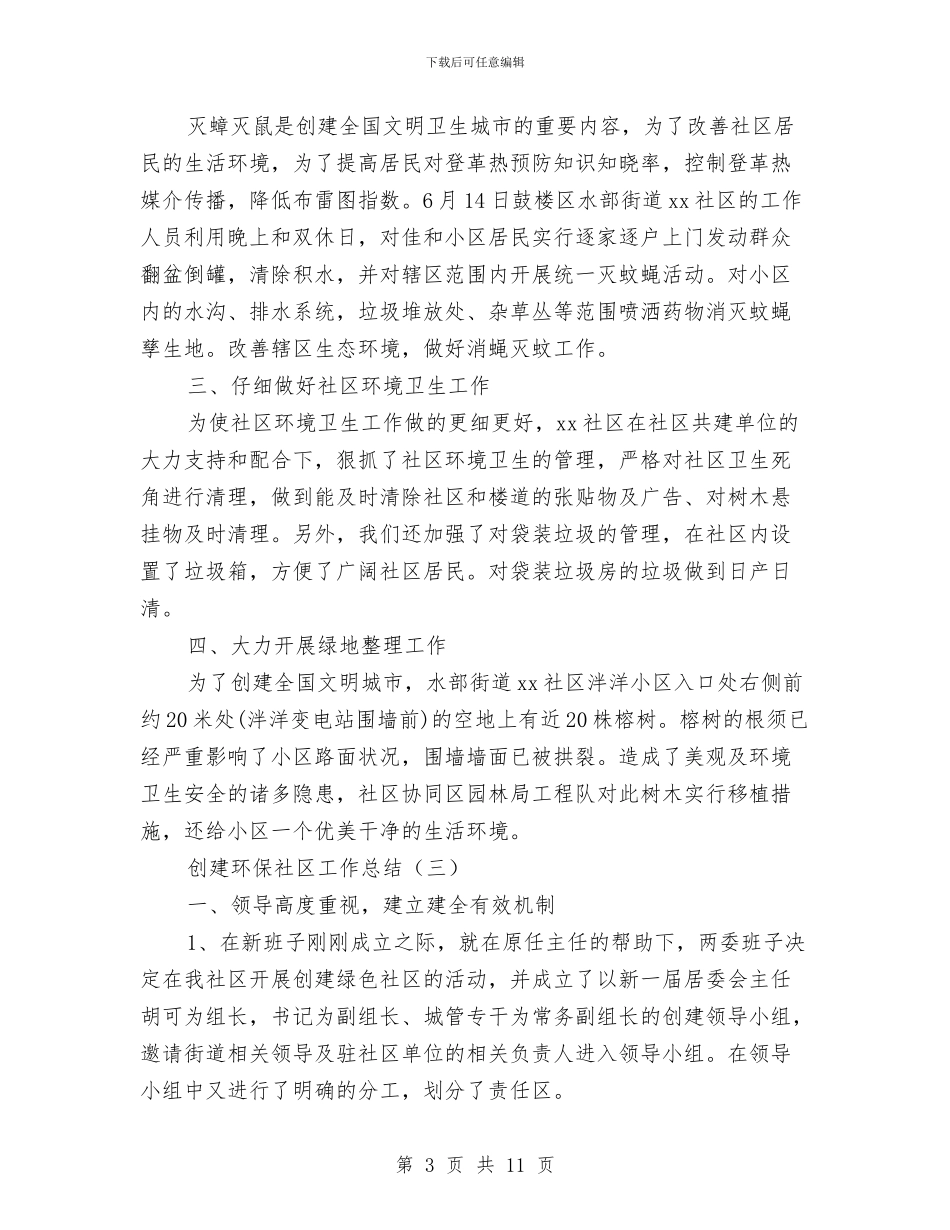创建环保社区工作总结与创建生态文明村工作总结汇编_第3页