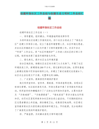 创建环保社区工作总结与创建生态文明村工作总结汇编