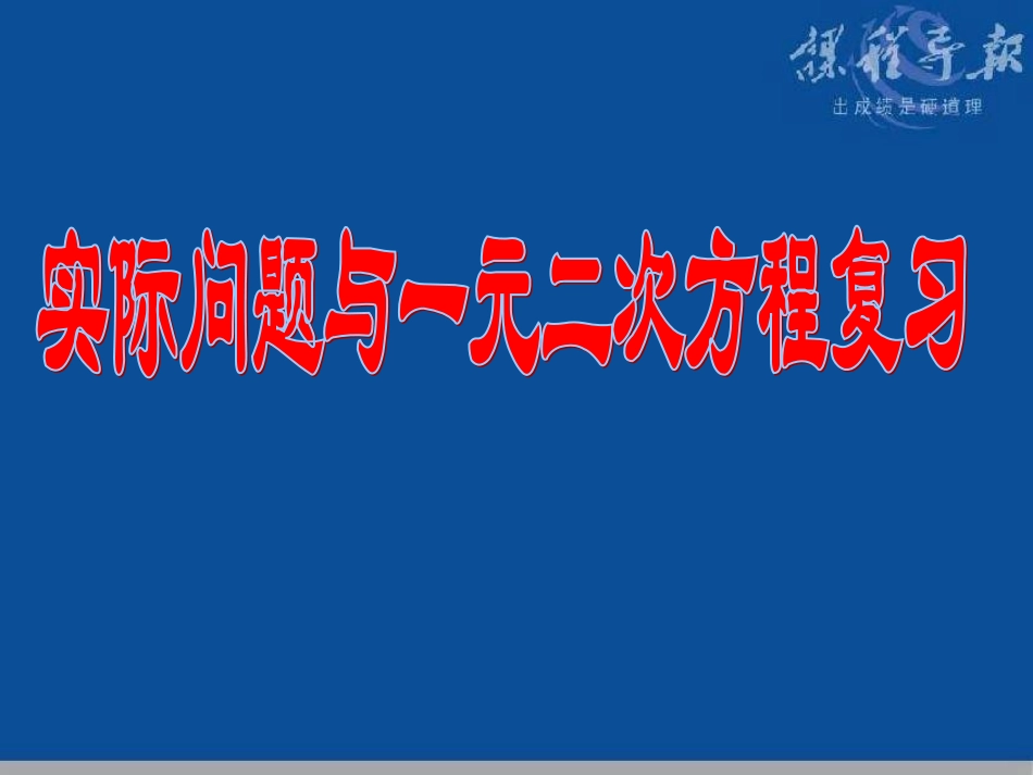 实际问题与一元二次方程(复习课)_第1页