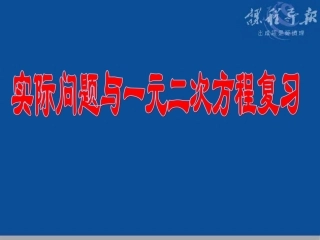 实际问题与一元二次方程(复习课)