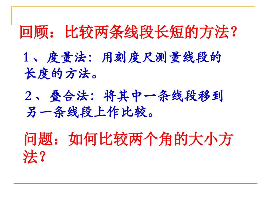北师大版七年级数学第四章第四节角的比较PPT课件_第2页