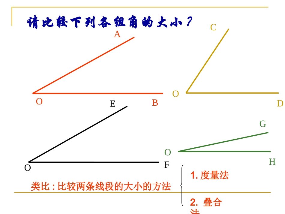 北师大版七年级数学第四章第四节角的比较PPT课件_第3页