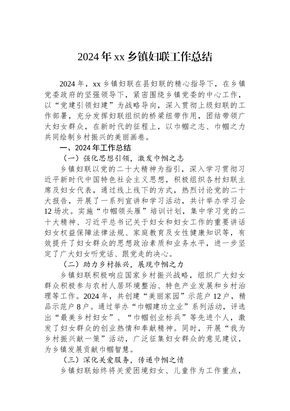 2024年妇联工作总结（乡镇）_第1页