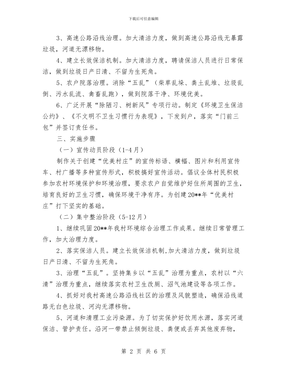 创建环境优美乡村庄指导方案与创建省级卫生镇工作计划汇编_第2页