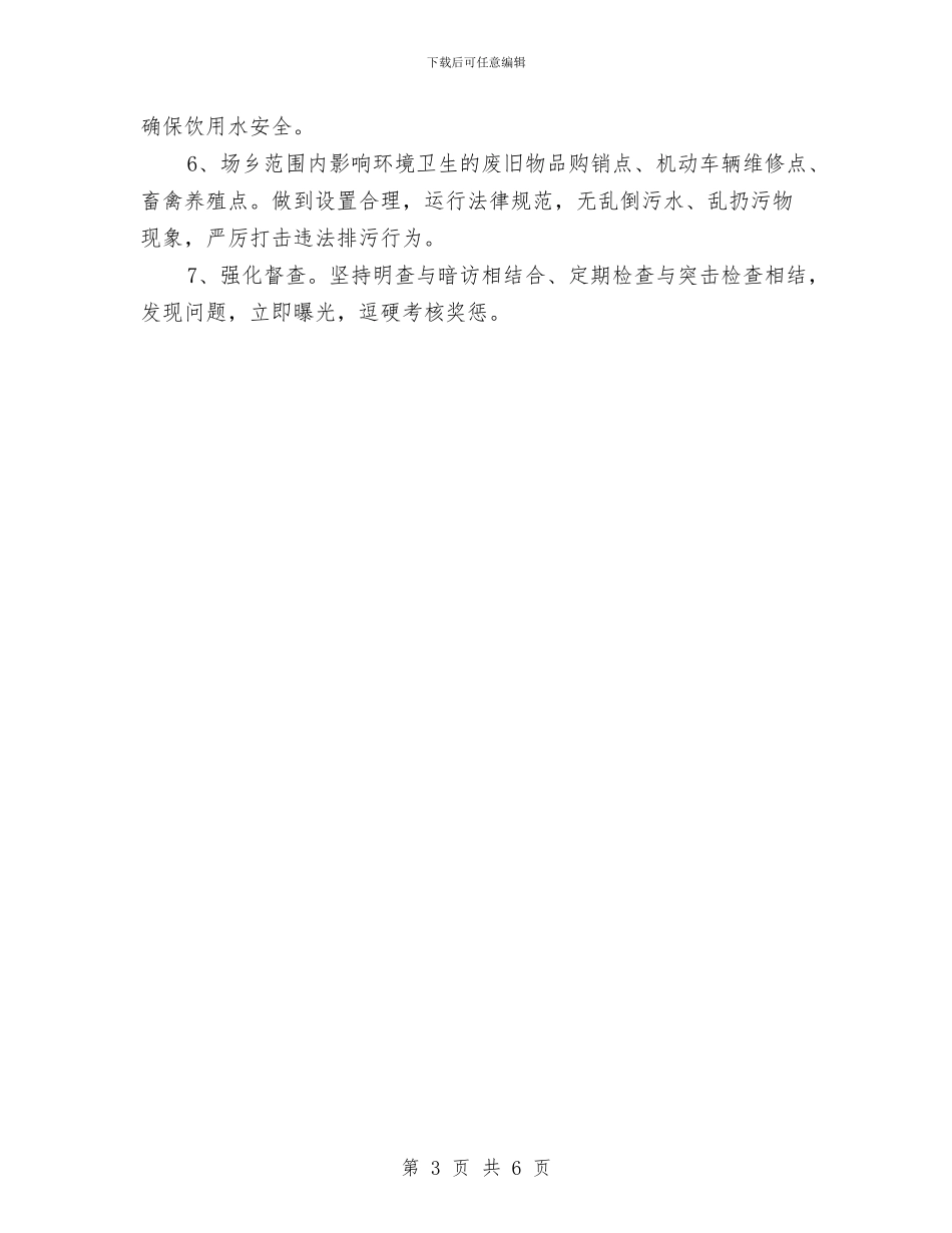 创建环境优美乡村庄指导方案与创建省级卫生镇工作计划汇编_第3页