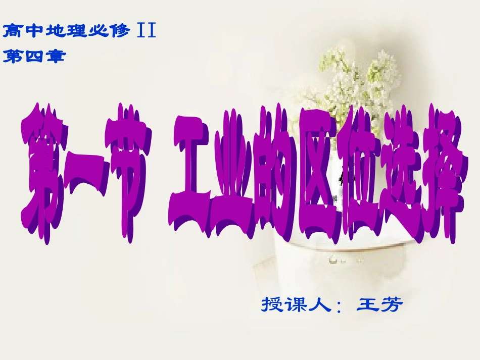 第四章第一节工业的区位选择_第1页