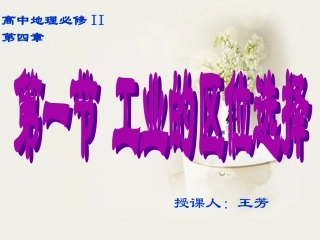 第四章第一节工业的区位选择