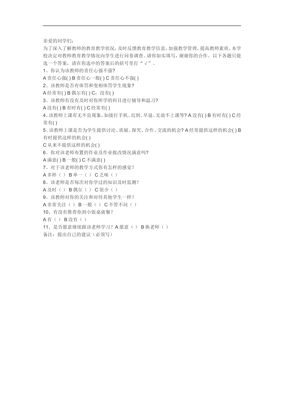 学生评价教师问卷调查_第1页