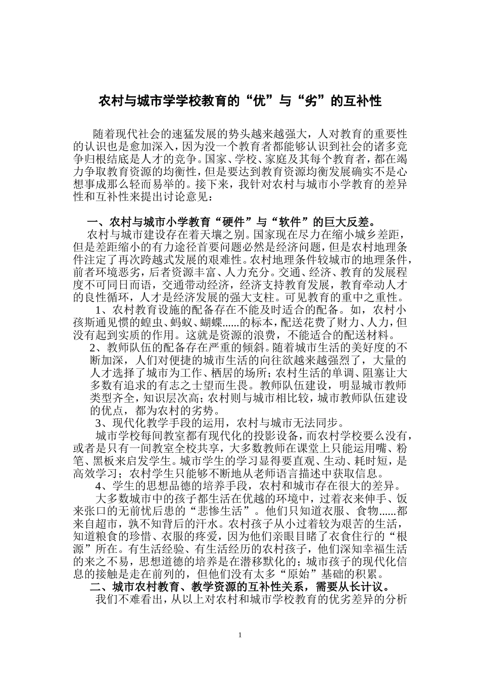 农村与城市小学教育的_第1页