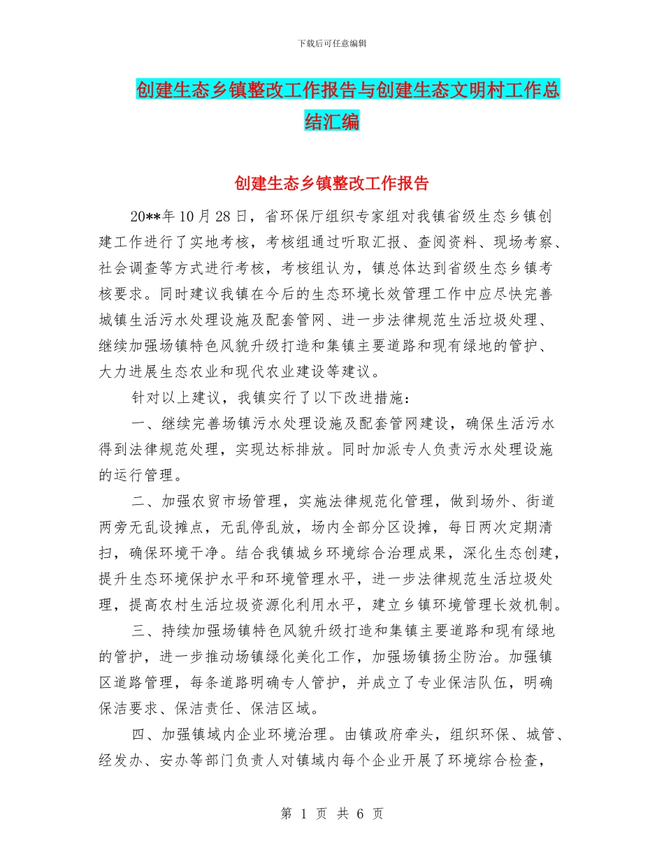创建生态乡镇整改工作报告与创建生态文明村工作总结汇编_第1页