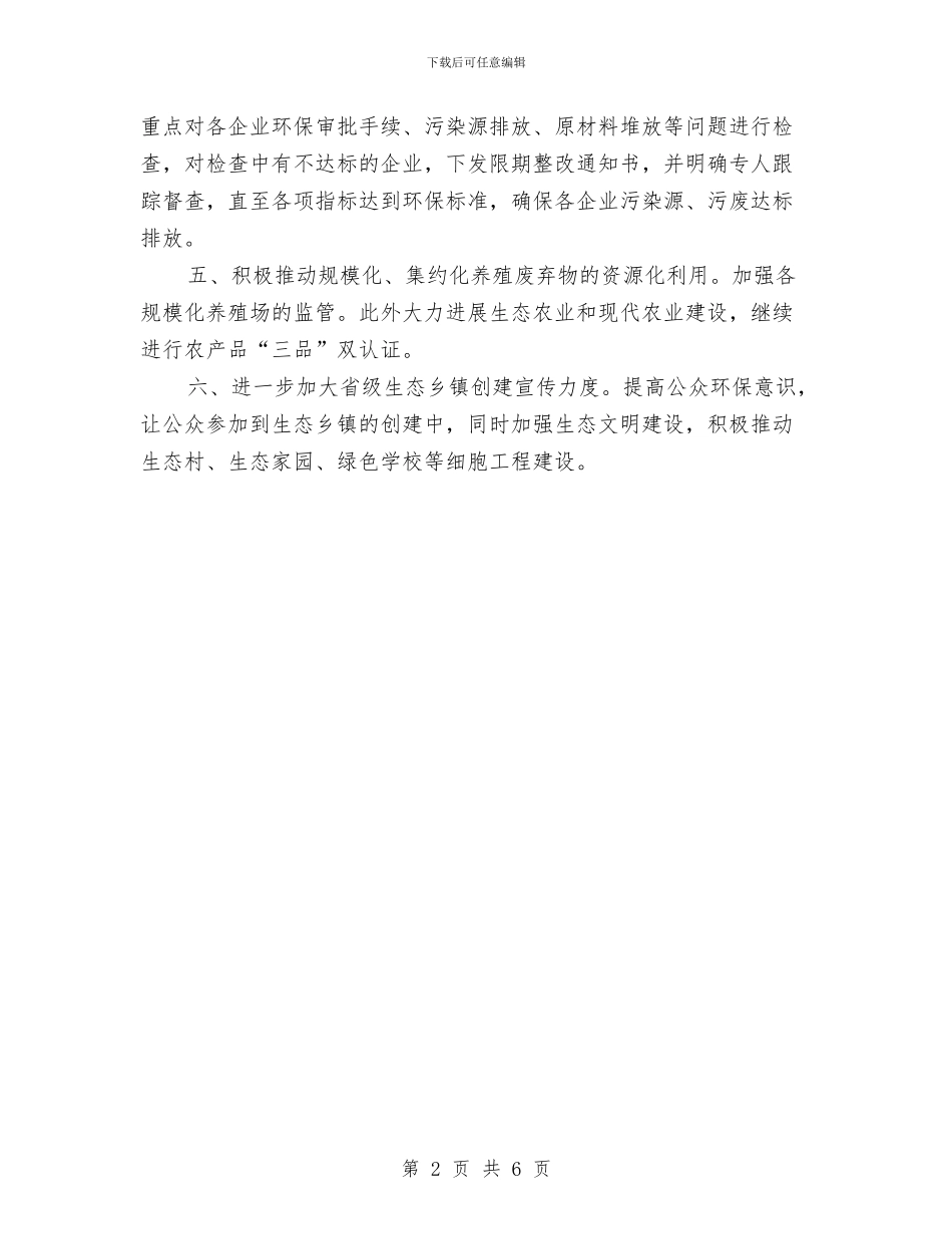 创建生态乡镇整改工作报告与创建生态文明村工作总结汇编_第2页