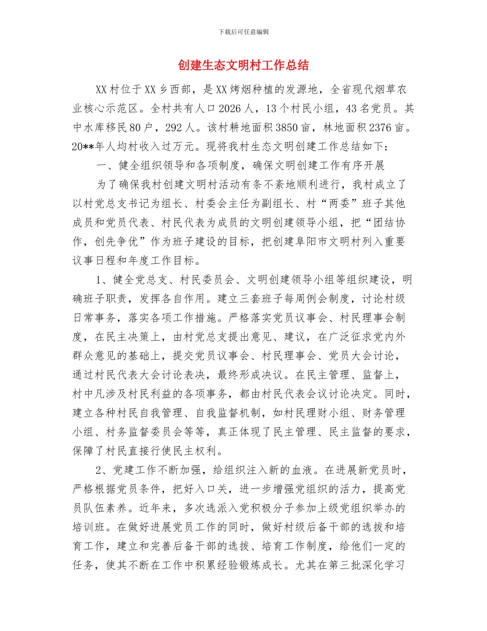 创建生态乡镇整改工作报告与创建生态文明村工作总结汇编_第3页