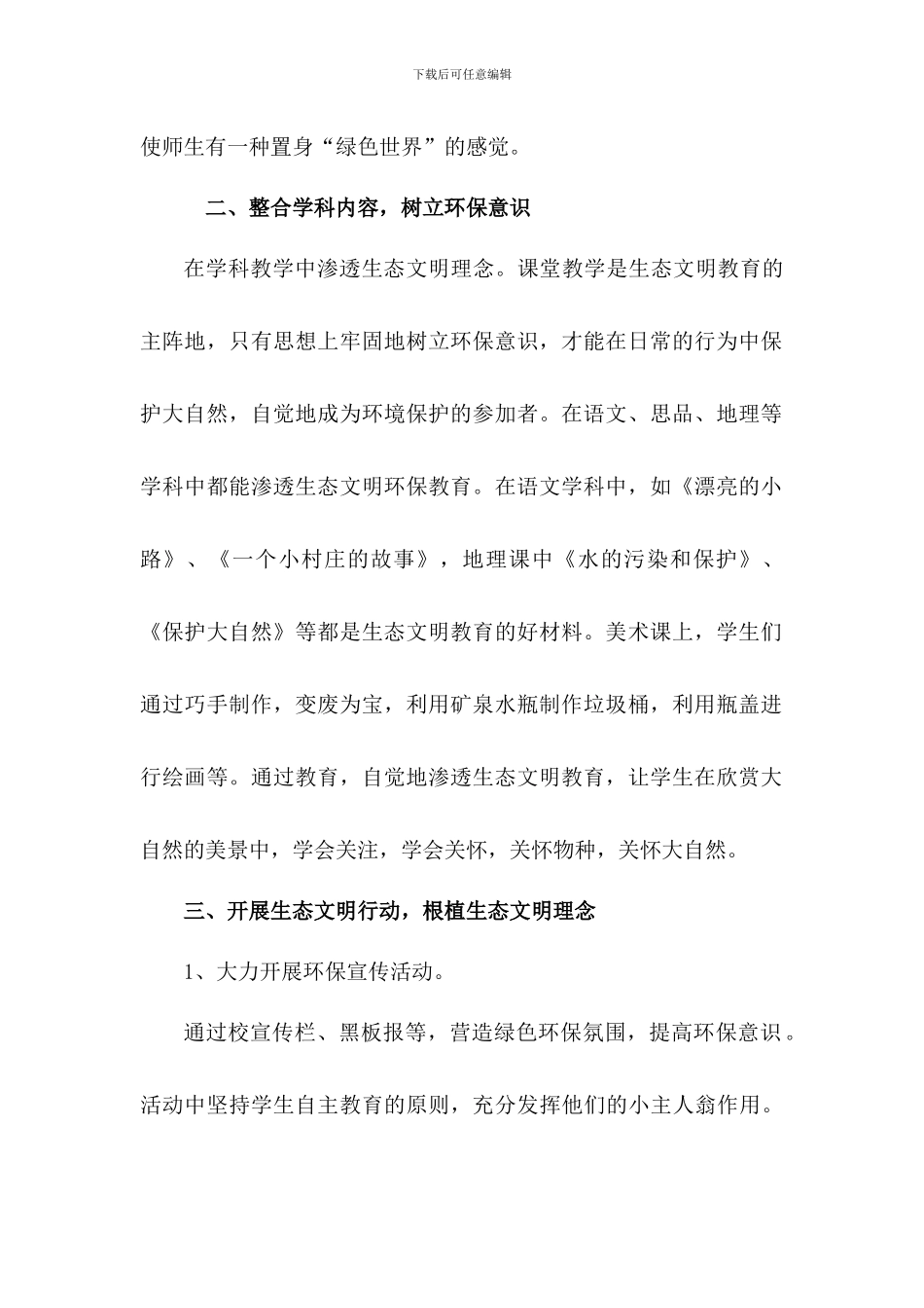 创建生态文明绿色校园活动总结_第2页