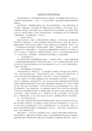 浅谈良好班风的形成