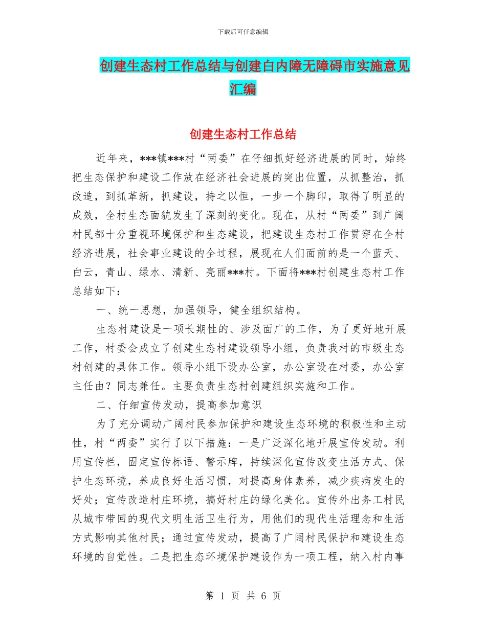 创建生态村工作总结与创建白内障无障碍市实施意见汇编_第1页