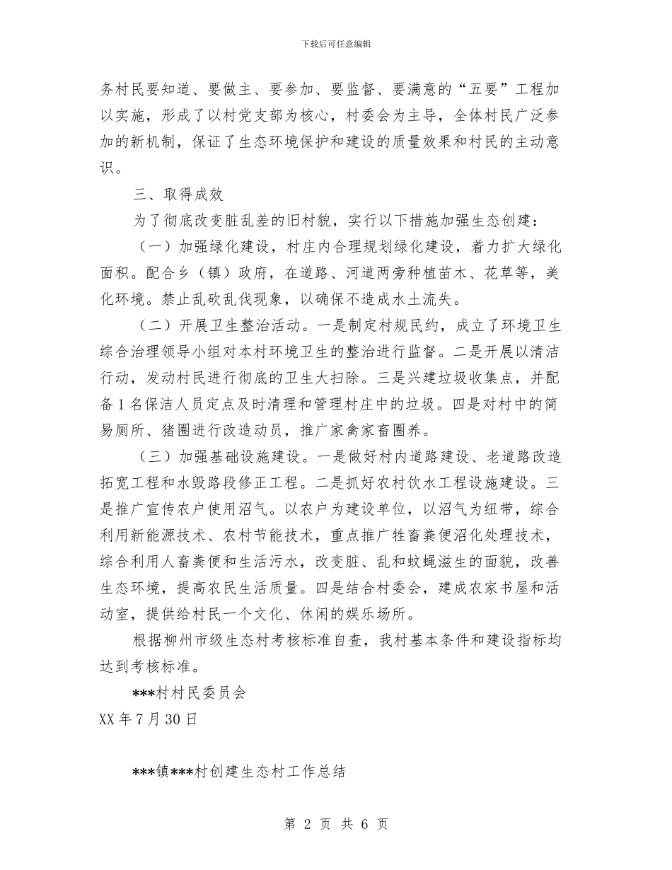 创建生态村工作总结与创建白内障无障碍市实施意见汇编_第2页