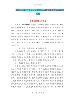 创建生态村工作总结与创建白内障无障碍市实施意见汇编