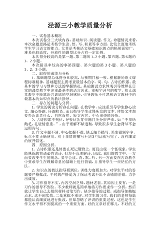 泾源三小教学质量分析