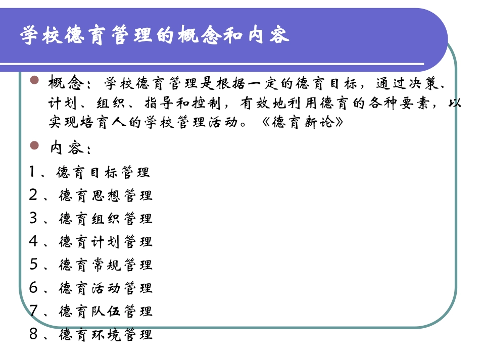 学校德育管理与班主任队伍建设_第3页