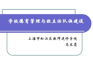 学校德育管理与班主任队伍建设