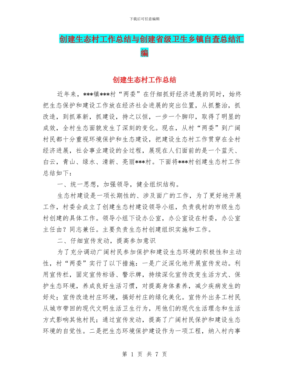 创建生态村工作总结与创建省级卫生乡镇自查总结汇编_第1页