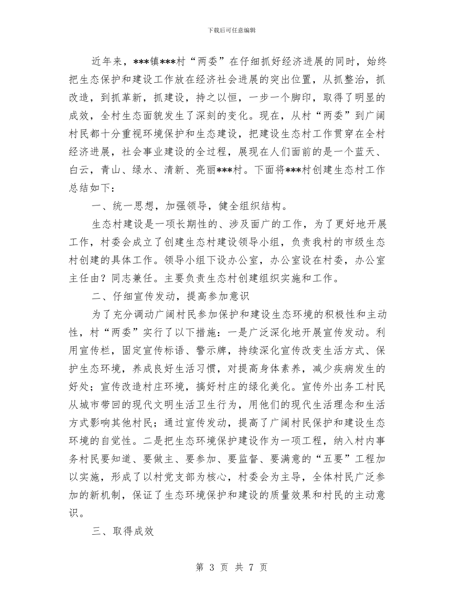 创建生态村工作总结与创建省级卫生乡镇自查总结汇编_第3页