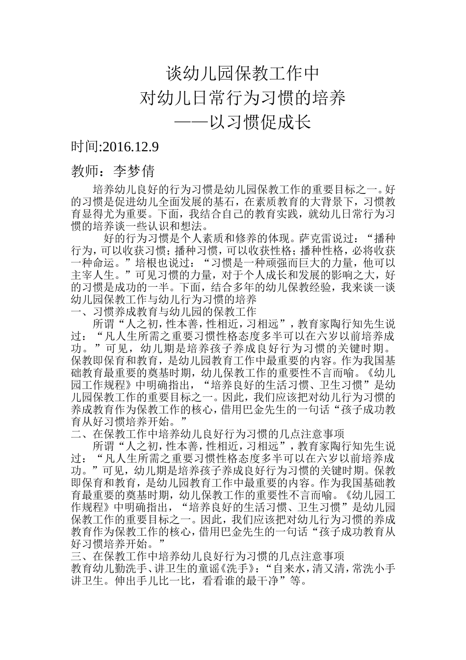 谈幼儿园保教工作中对幼儿日常行为习惯的培养——以习惯促成长_第1页