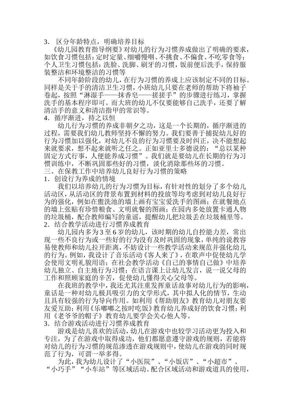 谈幼儿园保教工作中对幼儿日常行为习惯的培养——以习惯促成长_第2页