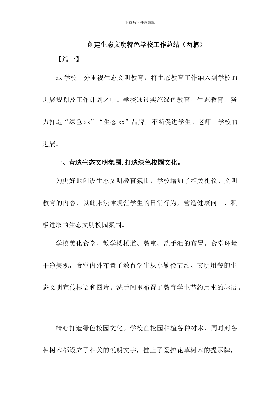 创建生态绿色校园活动总结_第1页