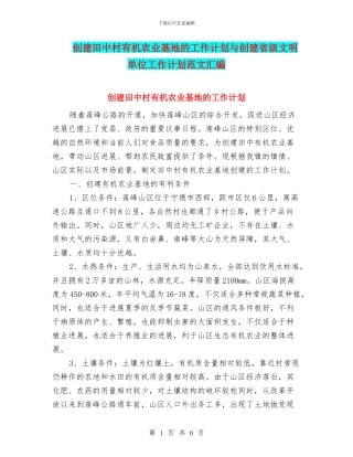 创建田中村有机农业基地的工作计划与创建省级文明单位工作计划范文汇编