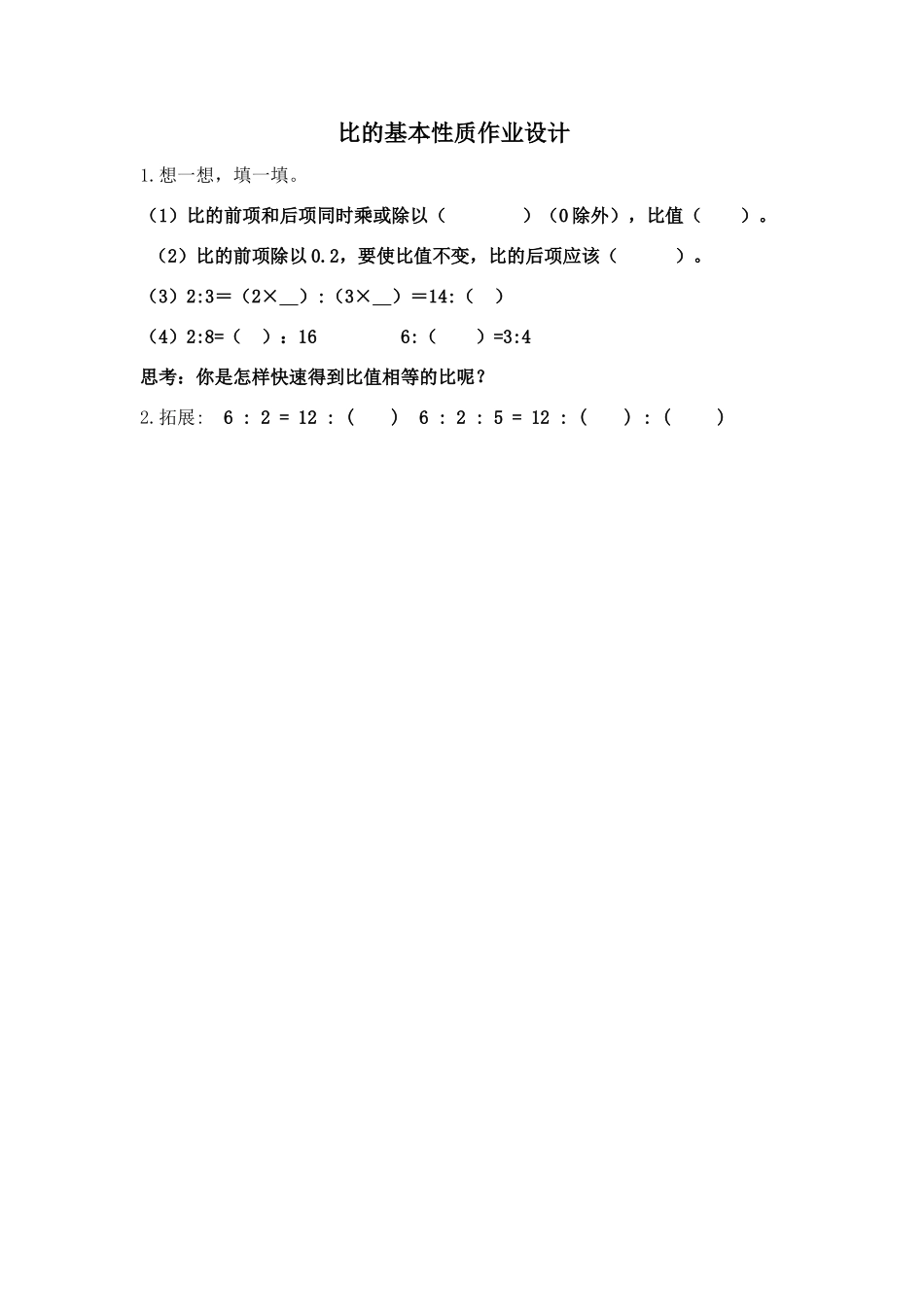 比的基本性质作业设计（陈健强蓝超彪）_第1页