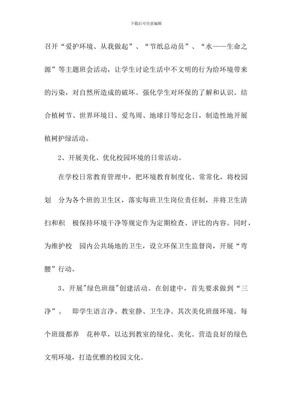 创建生态绿色校园活动总结【2篇】_第3页