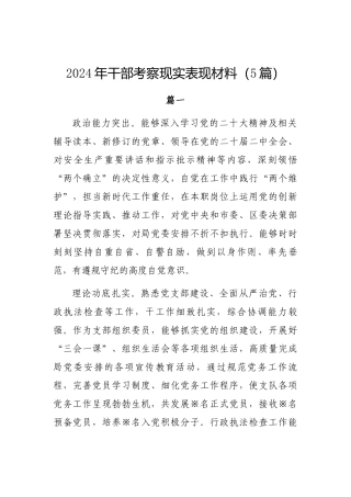 2024年干部考察现实表现材料（5篇）