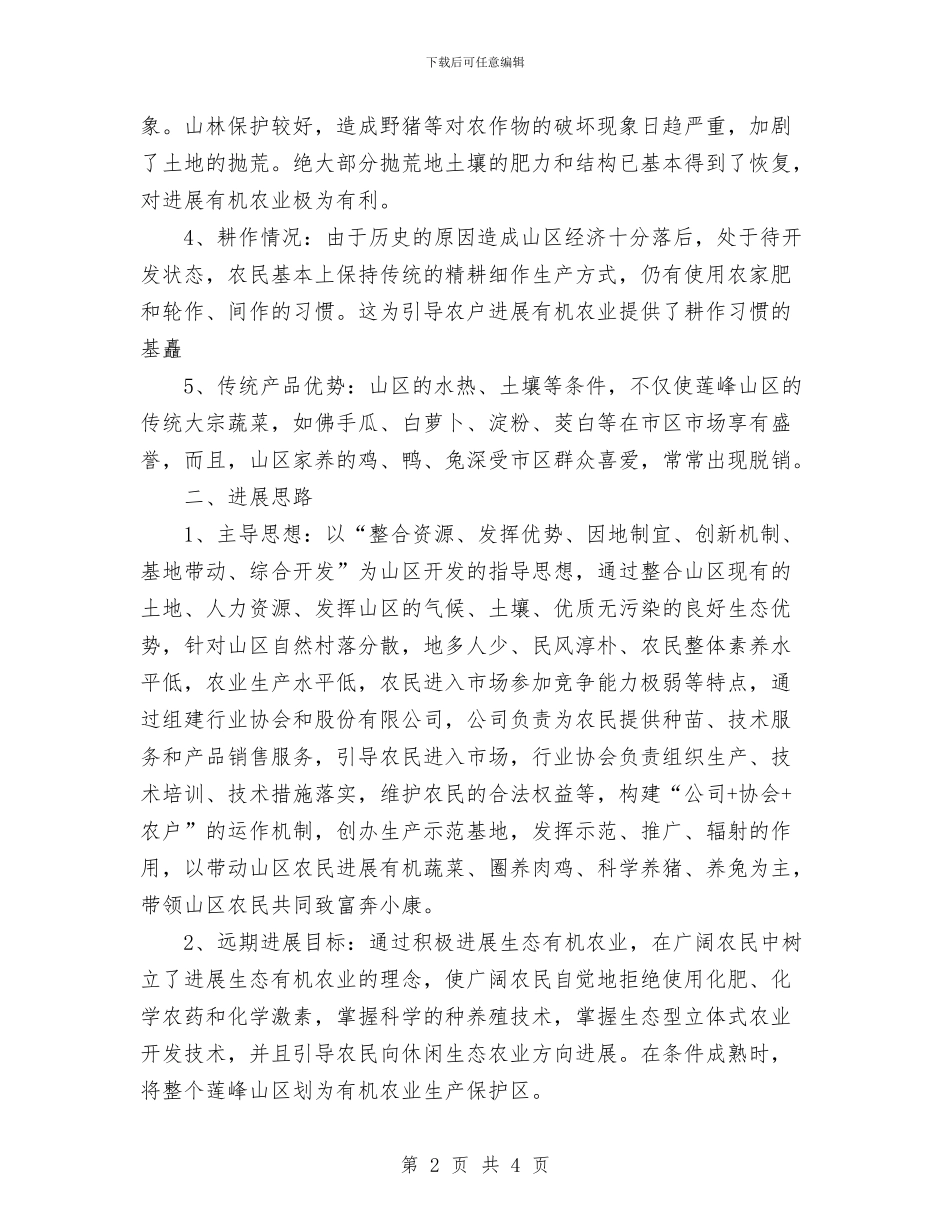 创建田中村有机农业基地的工作计划与创建省级文明县城工作督查方案汇编_第2页