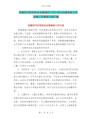 创建田中村有机农业基地的工作计划与创建省级文明县城工作督查方案汇编