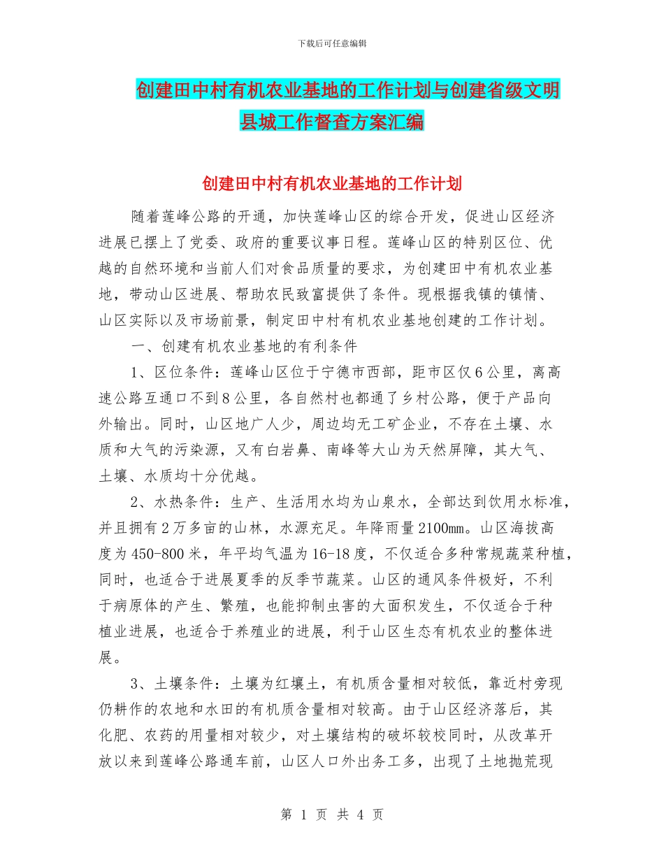 创建田中村有机农业基地的工作计划与创建省级文明县城工作督查方案汇编.doc_第1页