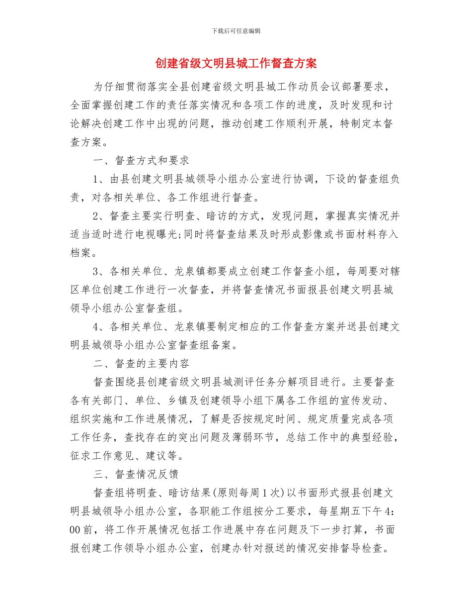创建田中村有机农业基地的工作计划与创建省级文明县城工作督查方案汇编.doc_第3页